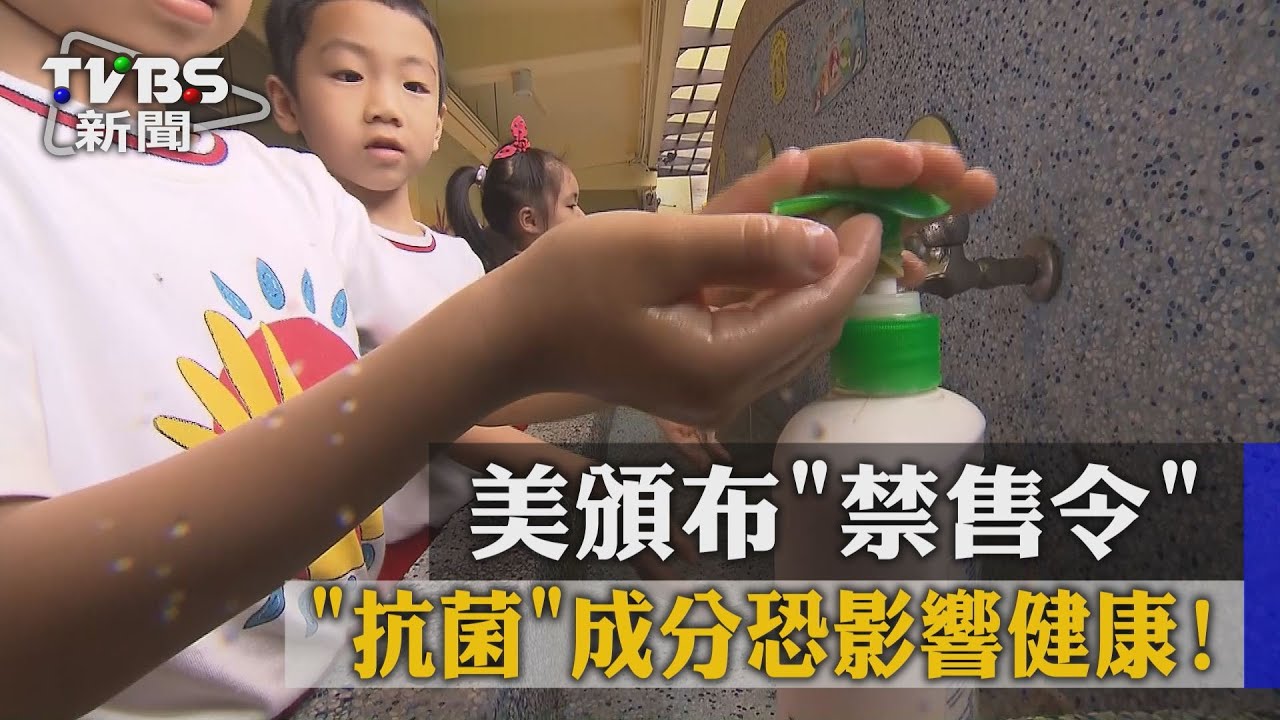 「抗菌」成分恐影響健康! 美頒布禁售令