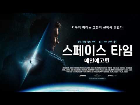 [스페이스 타임] 메인 예고편