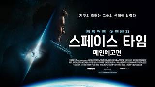 [스페이스 타임] 메인 예고편