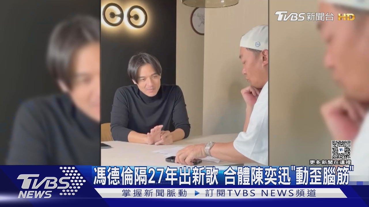 影音／馮德倫暌違27年回歸歌壇！邀陳奕迅拍片「偷錄清唱」秒被抓包