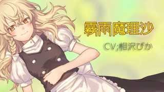 【通販開始】霊夢と魔理沙と萃香のおやすみCD（CM）【ぺとぴ】