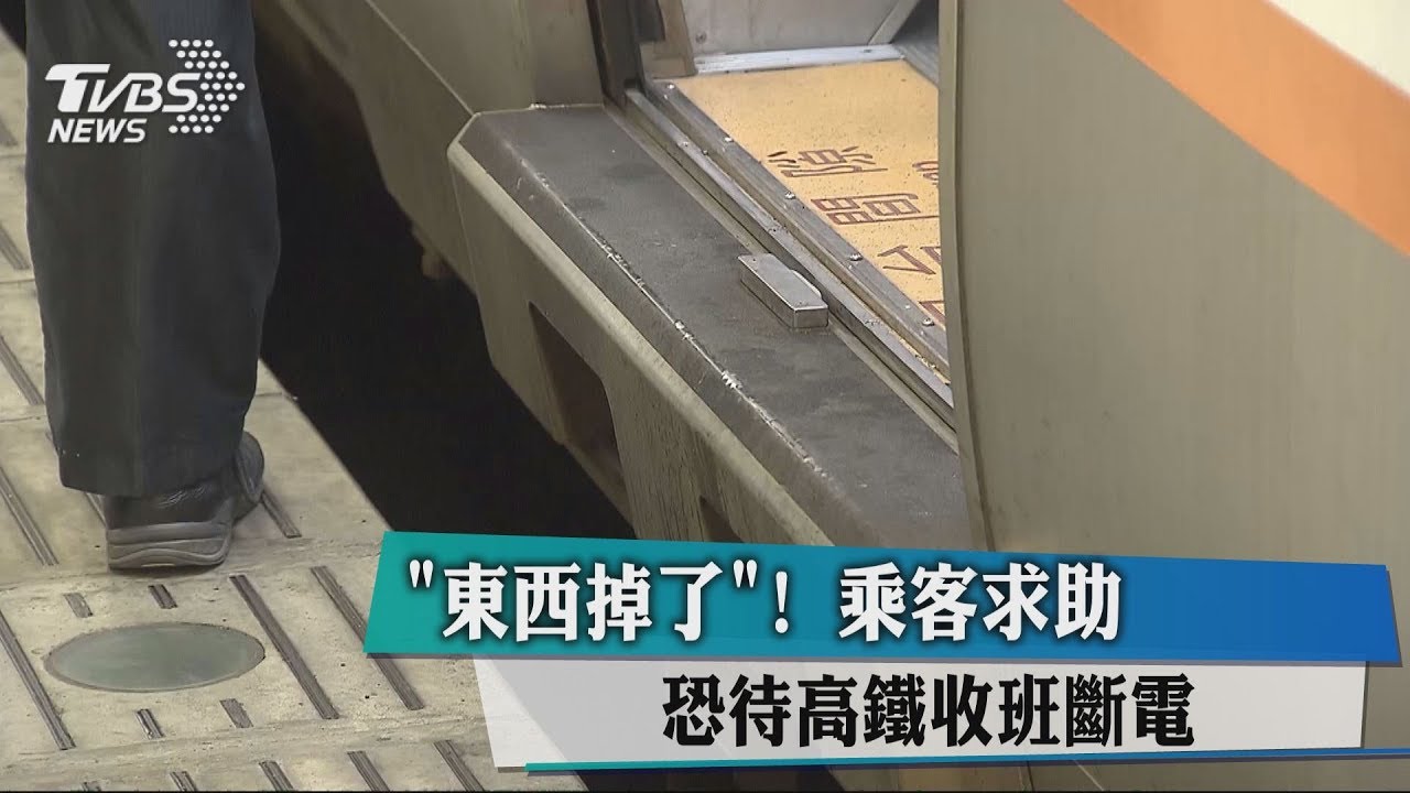 「東西掉了!」乘客求助 恐待高鐵收班斷電