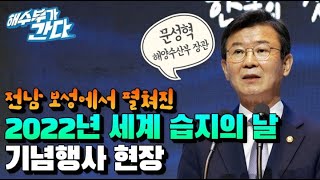 한국의 갯벌에서 미래를 찾다, 2022년 세계 습지의날 기념식 [해수부가 간다]
