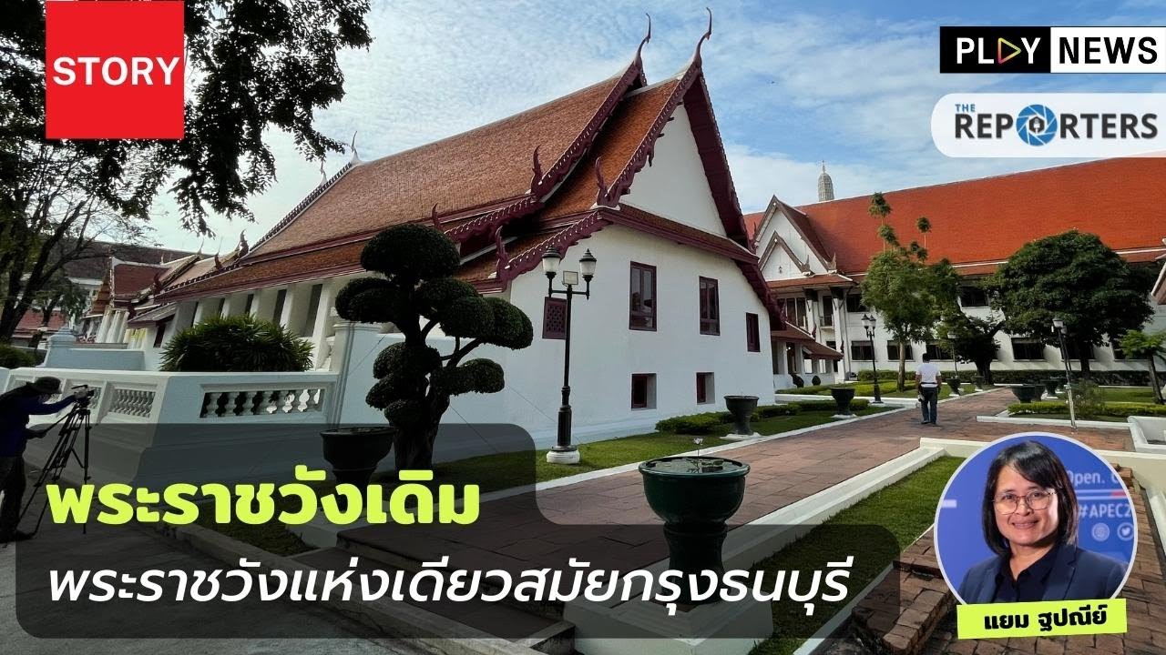 พระราชวังเดิม