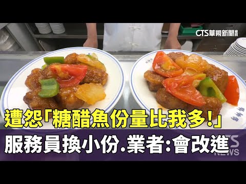 遭怨「糖醋魚份量比我多！」　服務員換小份　業者：會改進