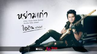 หย่ามเก่า – ไอดิน อภินันท์
