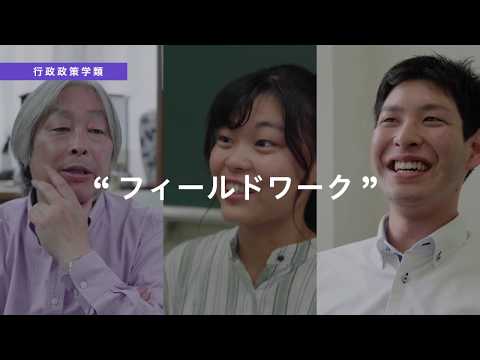 福島大学　行政政策学類（学類紹介動画）