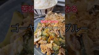 【ご飯が進む！ゴーヤチャンプルー】苦みを抑えて美味しく作る簡単レシピ#ゴーヤチャンプルー #ゴーヤレシピ #夏レシピ #簡単料理 #沖縄 #夏バテ予防