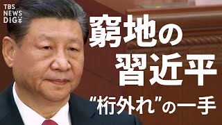 【苦境の中国】不動産不況に米制裁…トランプ2.0しのげるか？姿勢軟化の習体制に日本が使える「対中カード」とは【WORLD DECODER】