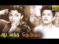 Aada Vandha Deivam Full Movie HD T R Mahalingam M R Radha Anjali Devi E V Saroja