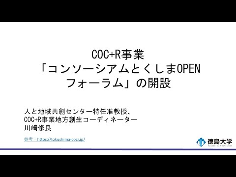 【徳島大学定例記者会見(令和6年1月23日)】COC+R事業「コンソーシアムとくしまオープンフォーラム」の開設