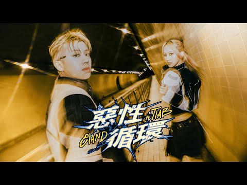 E1and－惡性循環ft.TIAB (Visualizer)