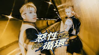 [音樂] E1and 惡性循環 ft.Tiab