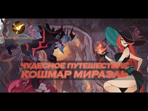 AFK Arena - Чудесное путешествие: Кошмар Мираэль // AFK Arena - Mirael’s Nightmare