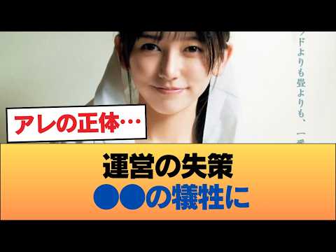 【悲報】池田瑛紗センター曲が“爆死”した本当の理由… 運営の●●戦略が完全に裏目に出てファン激怒w #乃木坂46 #乃木坂46のスター