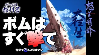 ボムはすぐ撃て 抱えて乙るよりはマシ【ゲームは教科書】