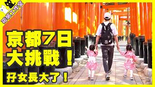 帶兩歲半孖女再遊京都!長大後的她們,這7天帶來多少驚喜?🇯🇵【孤貓工作室】