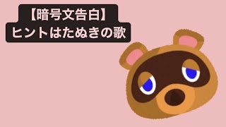 【暗号文告白】ヒントはたぬきの歌 feat.初音ミク #Shorts #kawaii