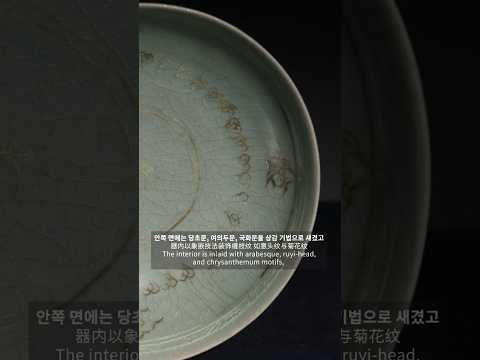 청자 상감 화금 국화당초문 발 (青瓷象嵌描金缠枝菊花纹钵) A Celadon Bowl with Inlaid Design and Gilded Chrysanthemum and ...