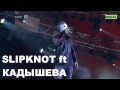 Sлипкнот ft Кадышева - Психосоциумная река 