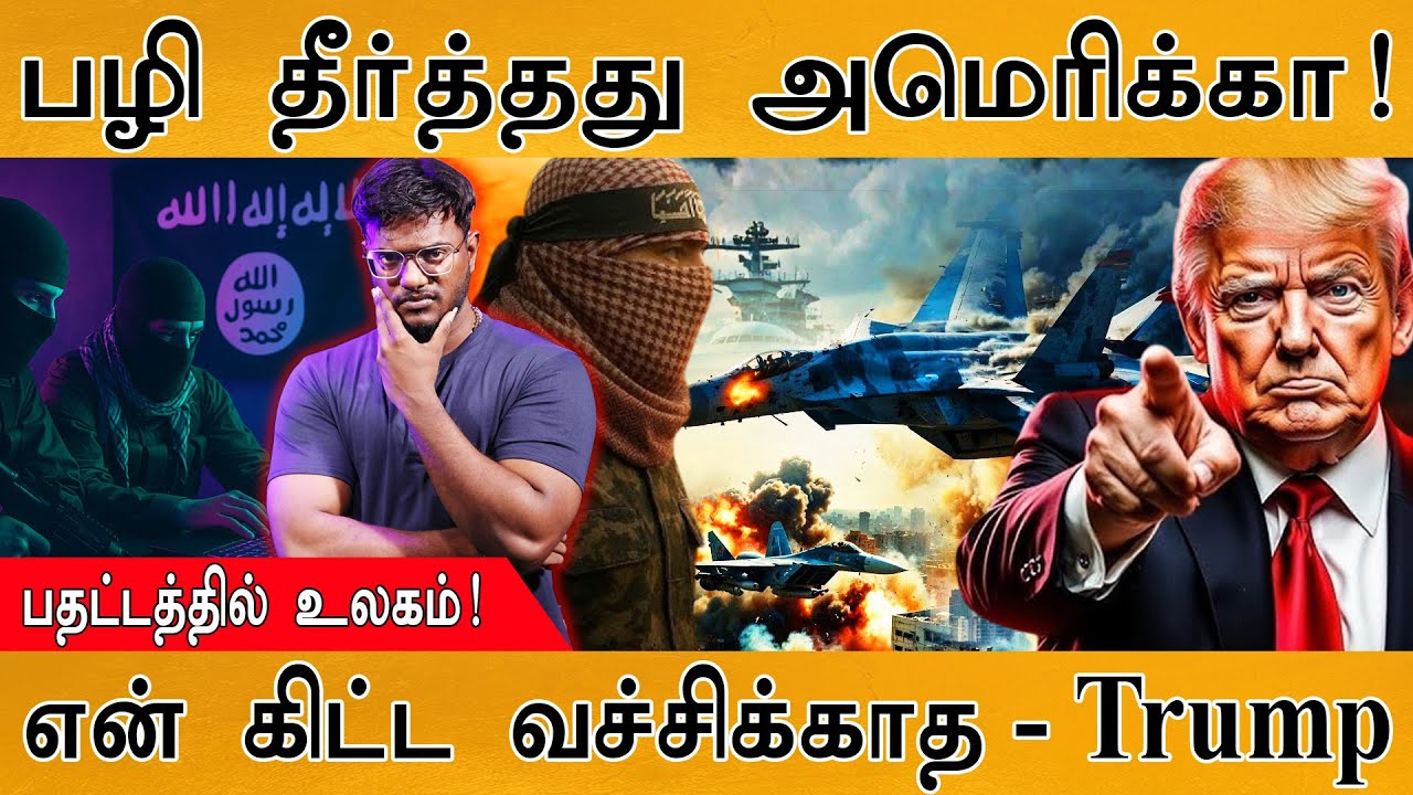 அமெரிக்காவின் Operation Sindoor | பதட்டத்தில் உலகம்! | என் கிட்ட ?