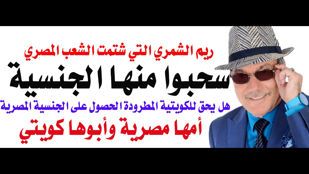 د.أسامة فوزي # 5110 - الكويتية التي شتمت مصر سحبوا منها الجنسية الكويتية