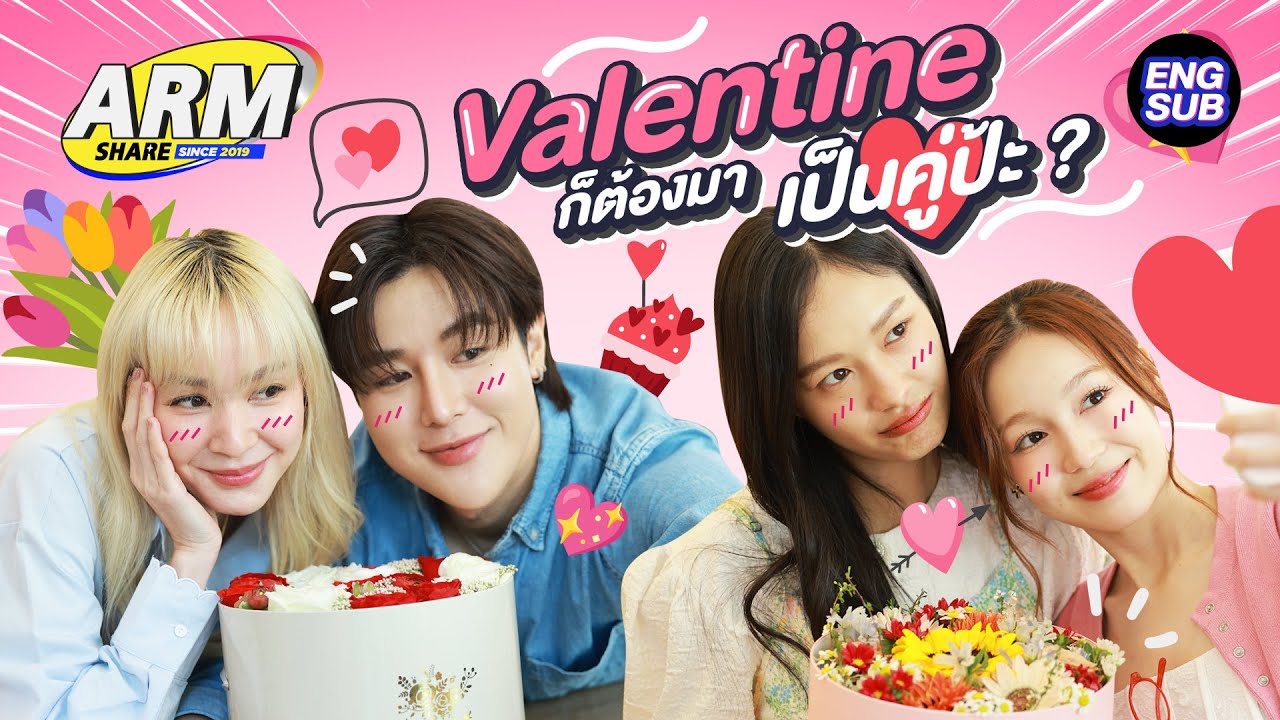 วาเลนไทน์สายช็อต กับ 'อาร์ม - โฟร์' 'มิลค์ - เลิฟ' | ARM SHARE EP.146