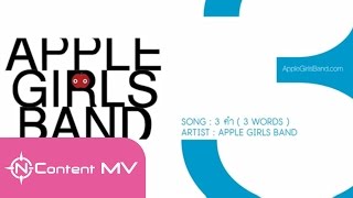 [OFFICIAL AUDIO] 3 คำ (3Words) - Apple Girls Band