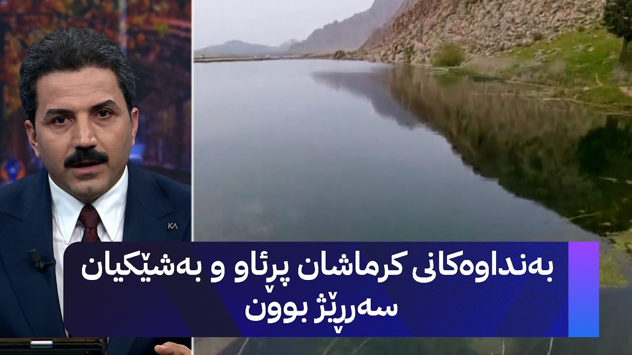 ڤیدیۆ | بەنداوەکانی کرماشان پڕئاو و بەشێکیان سەرڕێژ بوون