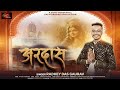 Ardaas अरदास Ft Shree Radhey Dass Gaurav एक अरदास आप सभी की �