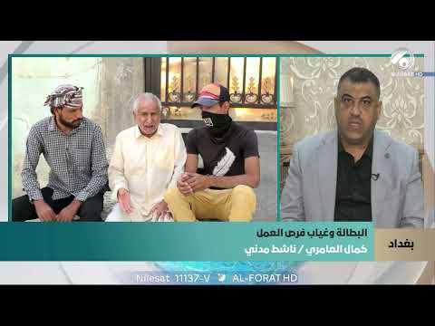 فيديو | كمال العامري وراء ظاهرة البطالة أسرار يجب كشفها