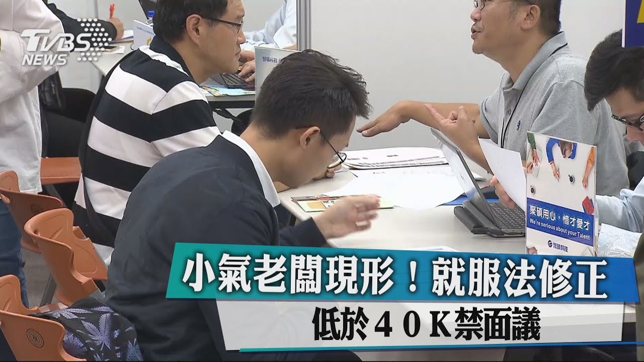 小氣老闆現形!就服法修正 低於40K禁面議