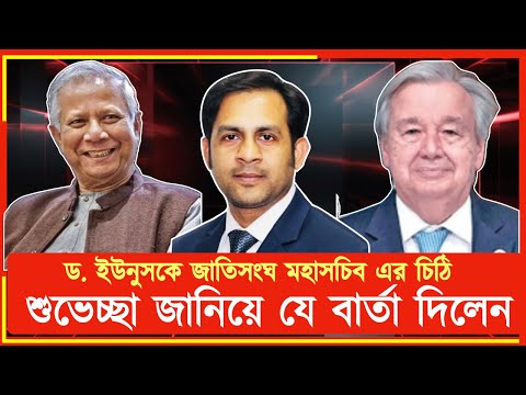 ডক্টর ইউনুসকে জাতিসংঘ মহাসচিব এর চিঠি ||শুভেচ্ছা জানিয়ে যে বার্তা দিলেন#Newyorkvoice #MdNazmulHasan