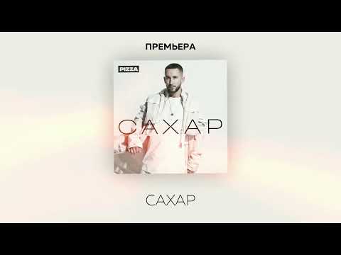 Video thumbnail for Сахар (Sugar)