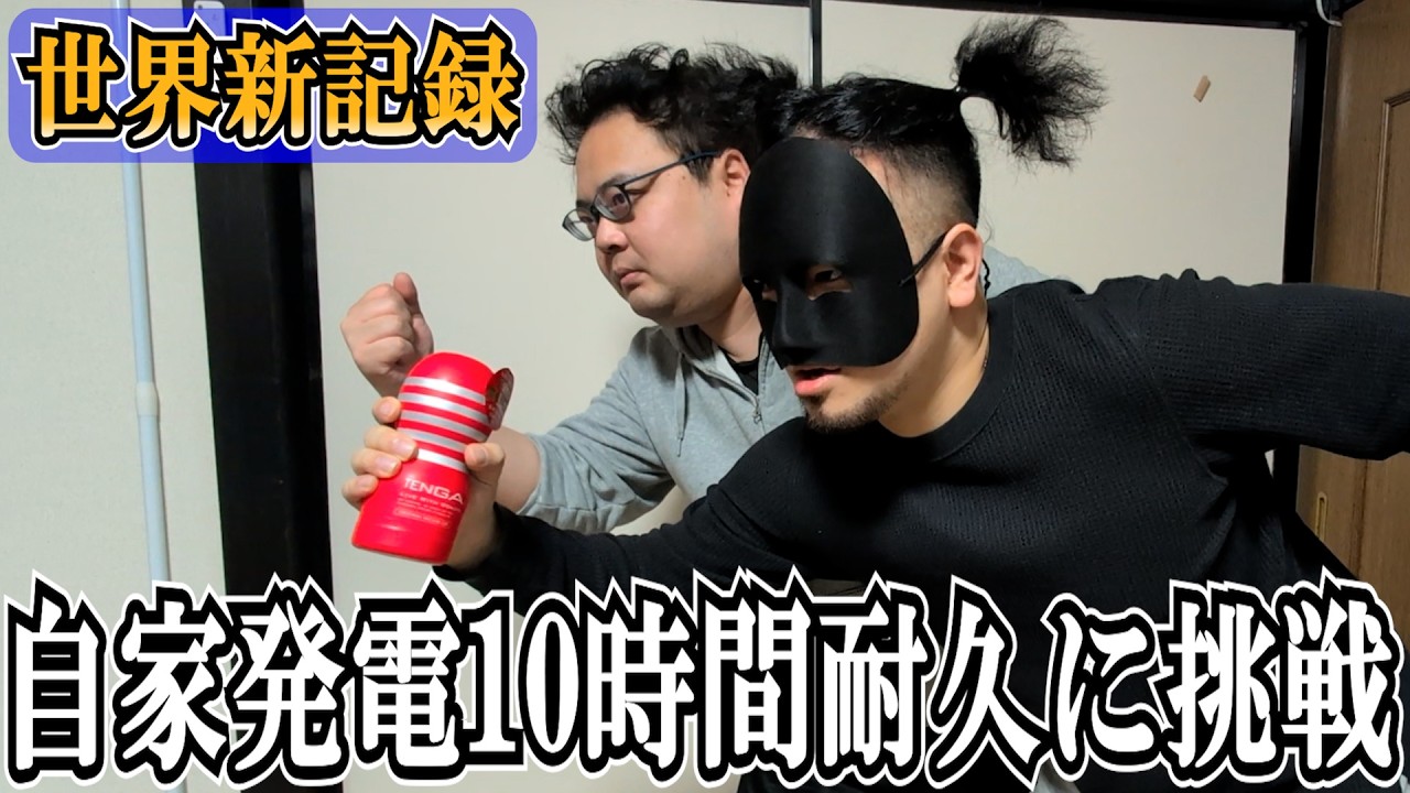 発電時間の世界最長記録に挑戦して頭がおかしくなった男