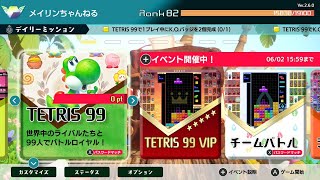【TETRIS99】24:祝！動画投稿9周年&ヨッシーのフカシギ図鑑のスペシャルコラボテーマが取れるまで帰れま10な、夕方配信。 #tetris99 #テトリス99 