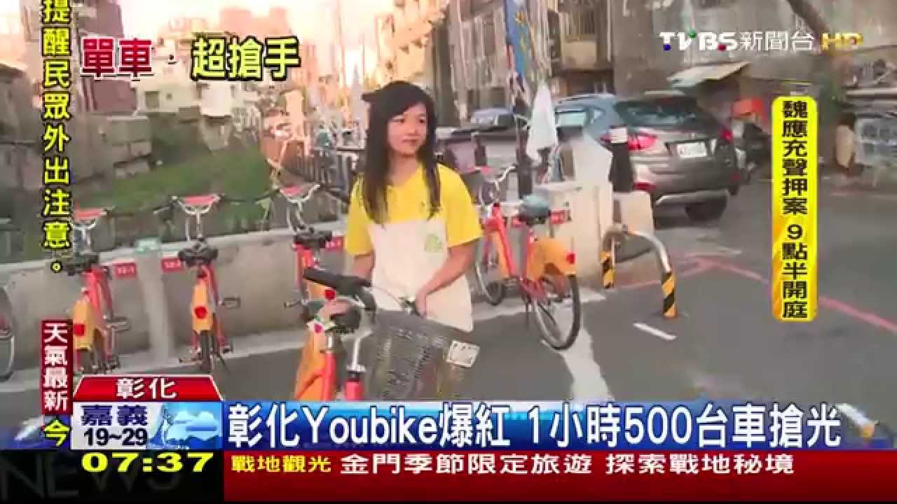 〈獨家〉彰化YouBike爆紅　1小時500台車搶光