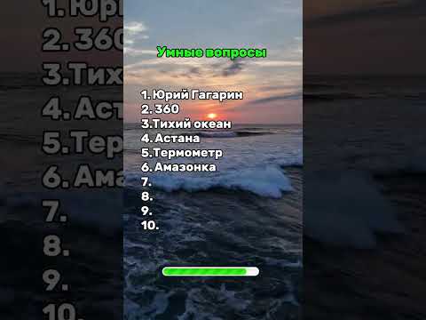 Ответь на 10 школьных вопросов! #тест #квиз #юмор #ответвопрос #викторина #школа #знания