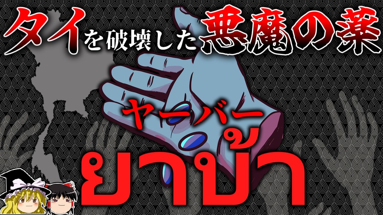 【タイ版ヒロポン】タイを崩壊させた悪魔の薬『ヤーバー』の話【ゆっくり解説】