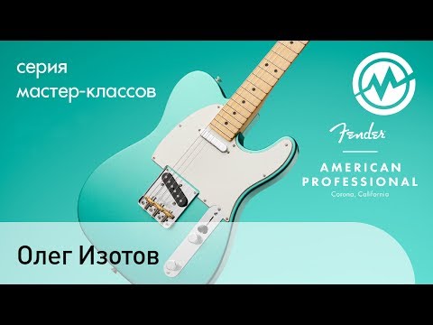 Олег Изотов на презентация гитар Fender American Professional в Музторге