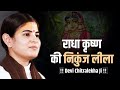 राधा कृष्ण की निकुंज लीला Heart Touching Nikunj Leela Devi