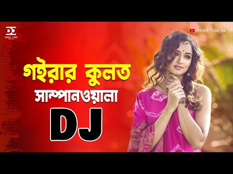 Goirar Kulot Sampanwala Dj ( Bangla Dj Song ) - TikTok Viral Dj Gan 2023 । Remix Tune HD