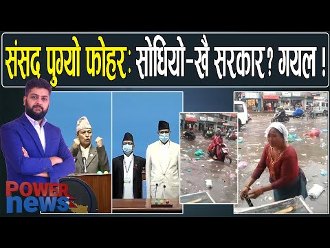 संसदमा हंगामा — खै सरकार? गयल !  विद्यासुन्दर चोख्याउन बालेनलाई दोष? | POWER NEWS