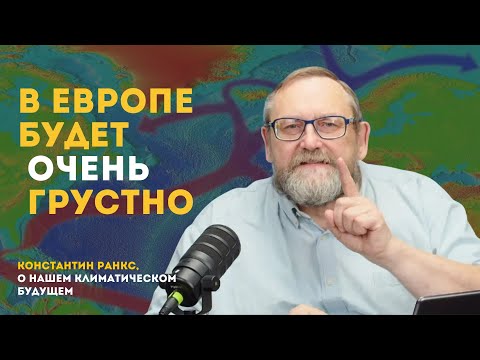 Гольфстрим кончается, апокалипсис начинается | Константин Ранкс, морской геолог