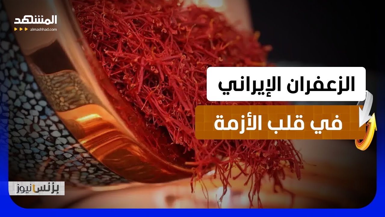 تراجع صادرات الزعفران الإيراني وسط اضطرابات سلاسل الإمداد العالمية - بزنس ني