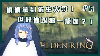 [台V] 悠果 拿到仿生大哥啦！艾爾登法環