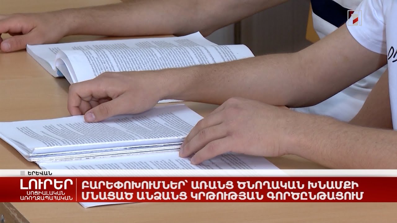 Բարեփոխումներ՝ առանց ծնողական խնամքի մնացած կրթության գործընթացում