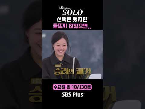 선택은 했지만 들뜨지 않았으면..ㅣ나는솔로 SOLO EP.206ㅣSBS PLUSㅣ(수) 밤 10시 30분