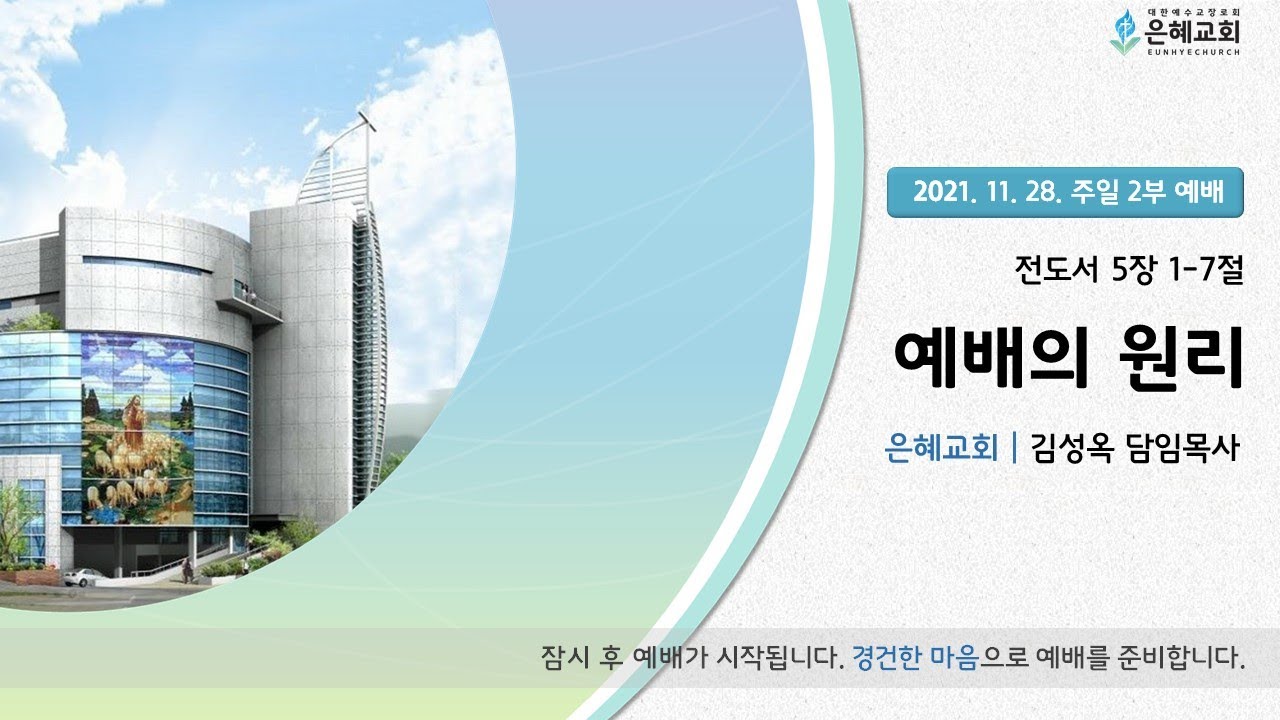 21. 11. 28. 주일 2부 실시간 예배 실황
