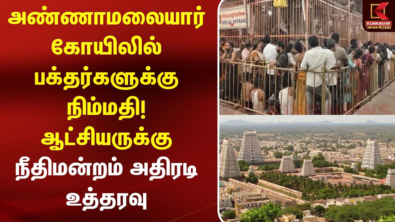 Thiruvannamalai | அண்ணாமலையார் கோயிலில் பக்தர்களுக்கு நிம்மதி! நீதிமன்றம் அதிரடி உத்தரவு | Girivalam